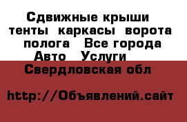 Сдвижные крыши, тенты, каркасы, ворота, полога - Все города Авто » Услуги   . Свердловская обл.